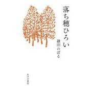 落ち穂ひろい [単行本]