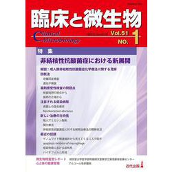 臨床と微生物　51巻1号 [単行本]