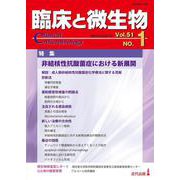 臨床と微生物　51巻1号 [単行本]