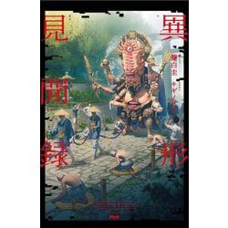 異形見聞録 [単行本]