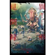 異形見聞録 [単行本]