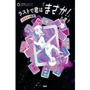 ラストで君は「まさか!」と言う ときめきの数字(3分間ノンストップショートストーリー) [全集叢書]