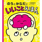 のうとからだにいいことえほん [絵本]