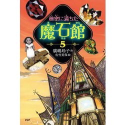 秘密に満ちた魔石館〈5〉 [単行本]