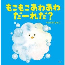 もこもこあわあわだーれだ?(なないろえほん) [絵本]