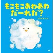 もこもこあわあわだーれだ?(なないろえほん) [絵本]
