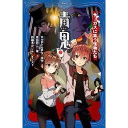 青鬼―サーカスに集う怪物たち(PHPジュニアノベル) [新書]