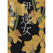 伊達女(PHP文芸文庫) [文庫]