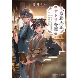 京都大正サトリ奇譚―モノノケの頭領と同居します(PHP文芸文庫) [文庫]