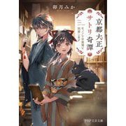 京都大正サトリ奇譚―モノノケの頭領と同居します(PHP文芸文庫) [文庫]
