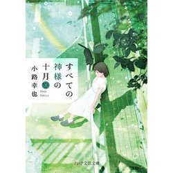 すべての神様の十月〈3〉(PHP文芸文庫) [文庫]