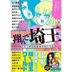 翔んで埼玉 アンソロジー 埼玉解放戦線調査報告書(このマンガがすごい! comics) [単行本]