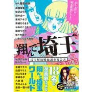 翔んで埼玉 アンソロジー 埼玉解放戦線調査報告書(このマンガがすごい! comics) [単行本]
