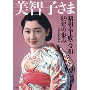 美智子さま―昭和・平成・令和89年の歩み [単行本]