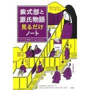 紫式部と源氏物語見るだけノート [単行本]