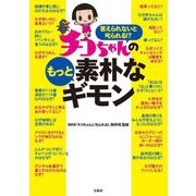 チコちゃんのもっと素朴なギモン―答えられないと叱られる!? [単行本]