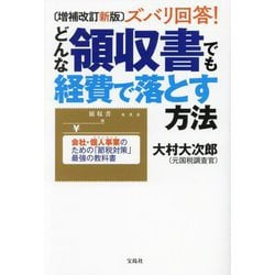 ズバリ回答!どんな領収書でも経費で落とす方法―会社・個人事業のための「節税対策」最強の教科書 増補改訂新版 [単行本]