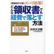 ズバリ回答!どんな領収書でも経費で落とす方法―会社・個人事業のための「節税対策」最強の教科書 増補改訂新版 [単行本]