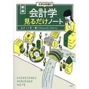 大学4年間の会計学見るだけノート 新版 [単行本]