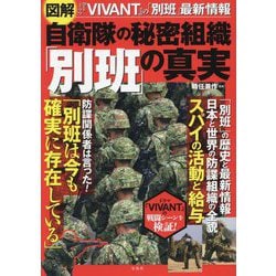 図解自衛隊の秘密組織「別班」の真実 [単行本]