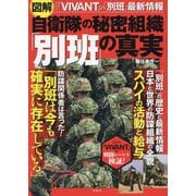 図解自衛隊の秘密組織「別班」の真実 [単行本]