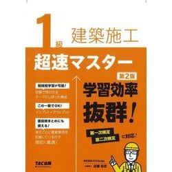 1級建築施工超速マスター―学習効率抜群! 第2版 [単行本]