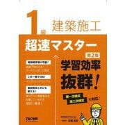 1級建築施工超速マスター―学習効率抜群! 第2版 [単行本]