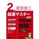 2級建築施工超速マスター―学習効率抜群! 第2版 [単行本]