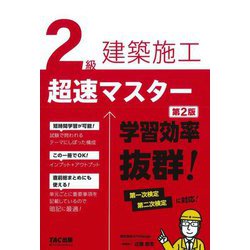 2級建築施工超速マスター―学習効率抜群! 第2版 [単行本]