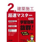 2級建築施工超速マスター―学習効率抜群! 第2版 [単行本]