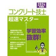 コンクリート技士超速マスター〈2024年度版〉 [単行本]