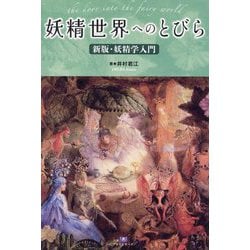 妖精世界へのとびら―新版・妖精学入門(TH SERIES ADVANCED) [単行本]