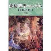 妖精世界へのとびら―新版・妖精学入門(TH SERIES ADVANCED) [単行本]