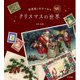 絵葉書と切手で知るクリスマスの世界 [単行本]
