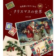 絵葉書と切手で知るクリスマスの世界 [単行本]