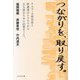 つながりを、取り戻す。―アルコール依存症と性被害のトラウマから立ち直るために必要なこと。 [単行本]