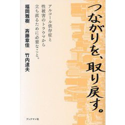 つながりを、取り戻す。―アルコール依存症と性被害のトラウマから立ち直るために必要なこと。 [単行本]