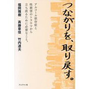 つながりを、取り戻す。―アルコール依存症と性被害のトラウマから立ち直るために必要なこと。 [単行本]