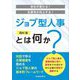 ジョブ型人事とは何か?―会社が変わる!生産性が向上する! [単行本]