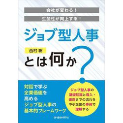ジョブ型人事とは何か?―会社が変わる!生産性が向上する! [単行本]
