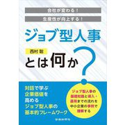 ジョブ型人事とは何か?―会社が変わる!生産性が向上する! [単行本]