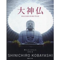 大神仏(神々のエントランス SERIES〈1〉) [単行本]