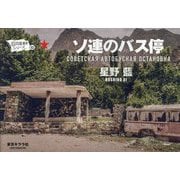 ソ連のバス停(旧共産遺産シリーズ〈02〉) [単行本]