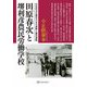 田原春次と堺利彦農民労働学校―社会民主主義派の水平運動と農民運動(花乱社選書) [単行本]
