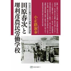 田原春次と堺利彦農民労働学校―社会民主主義派の水平運動と農民運動(花乱社選書) [単行本]