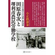 田原春次と堺利彦農民労働学校―社会民主主義派の水平運動と農民運動(花乱社選書) [単行本]