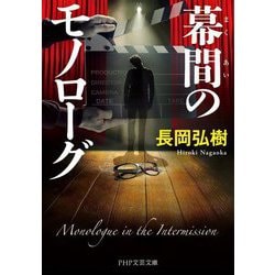 幕間のモノローグ(PHP文芸文庫) [文庫]
