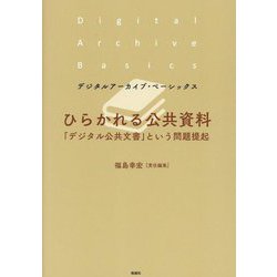 ひらかれる公共資料―「デジタル公共文書」という問題提起(デジタルアーカイブ・ベーシックス) [単行本]