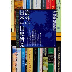 海外の日本中世史研究(アジア遊学〈289〉) [全集叢書]
