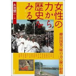 女性の力から歴史をみる―柳田国男「妹の力」論の射程(アジア遊学〈290〉) [全集叢書]